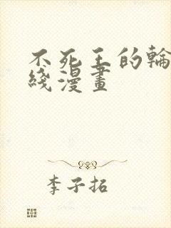 不死王的轮回在线漫画