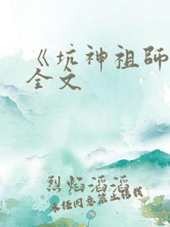 《坑神祖师爷》全文