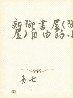 新御书屋(御宅屋)自由的小说阅读网