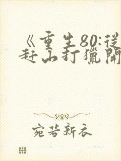 《重生80:从赶山打猎开始暴富》