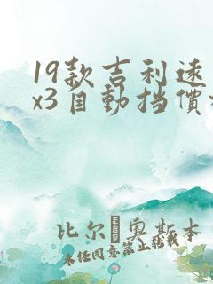 19款吉利远景x3自动挡价格