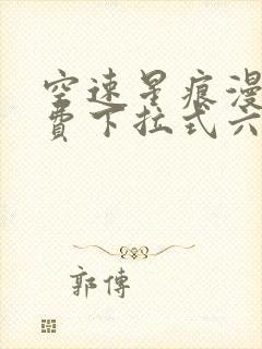 空速星痕漫画免费下拉式六漫画