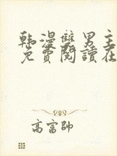 韩漫双男主漫画免费阅读在线观看