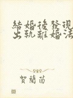 结婚后发现老公出轨离婚法律怎么处理