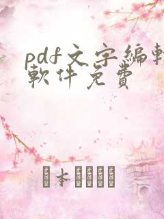 pdf文字编辑软件免费