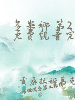 多米娜 第2季免费观看完整版