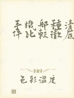 手机哪种清理软件比较彻底