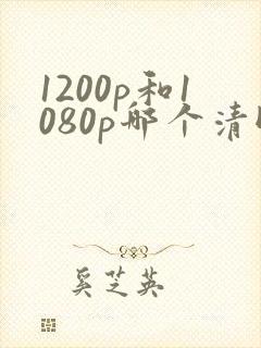 1200p和1080p哪个清晰