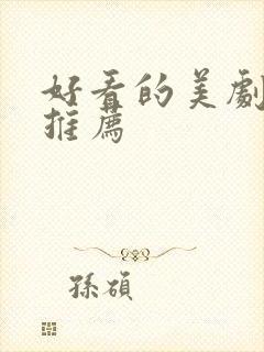 好看的美剧网站推荐