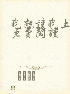 我想让我上小说免费阅读