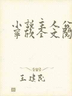 小说主人公林峰宁欣全文阅读