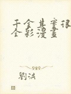 千金其实很荡漾全彩漫画