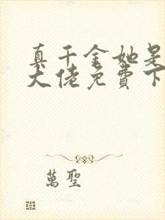 真千金她是全能大佬免费下载txt