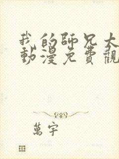 我的师兄太强了动漫免费观看完整版