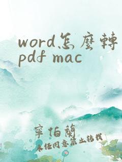word怎么转pdf mac