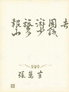 报旅游团去五台山多少钱