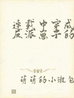 连载中穿成三个反派崽子的后娘怎么办