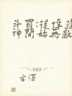 斗罗:从俘获女神开始无敌免费阅读