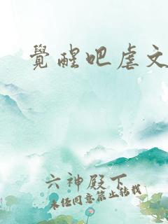 觉醒吧虐文女主