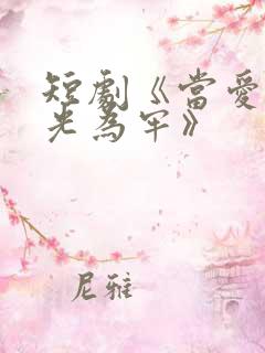 短剧《当爱以星光为牢》