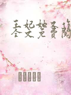 王妃她又作妖了全文免费阅读