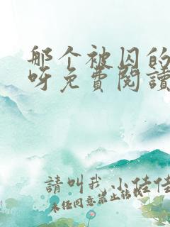 那个被囚的夫君呀免费阅读全文