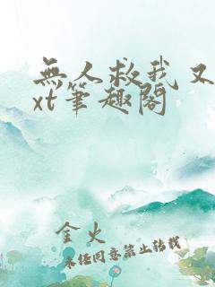 无人救我又蓝txt笔趣阁