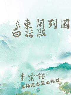 《东周列国志》白话版
