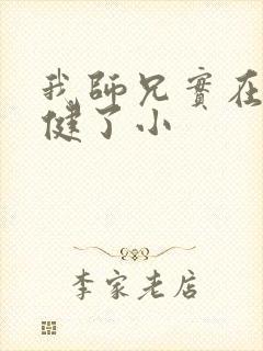 我师兄实在太稳健了小