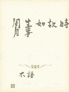 周生如故时宜来月事