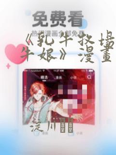 《乳牛牧场的奶牛娘》漫画