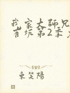 我家大师兄脑子有坑第2季免费