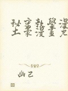 秘密教学漫画画土豪漫画免费