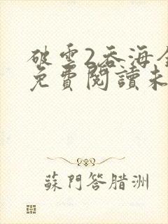 破云2吞海全文免费阅读未删减