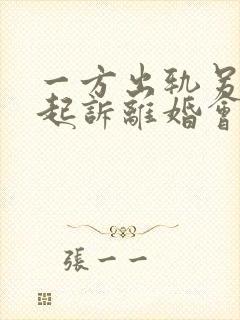 一方出轨另一方起诉离婚会怎么判