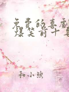 免费的喜剧电影 爆笑前十名