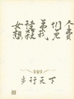 女徒弟们个个都想杀我免费漫画