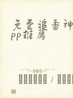 免费追番神器app推荐