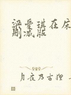 梁爱琪在床戏未删减版