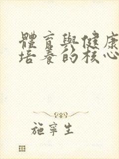 体育与健康课程培养的核心素养包括