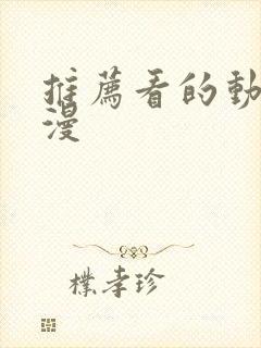 推荐看的动漫日漫