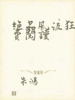 绝品风流狂医免费阅读