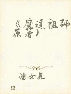 《魔道祖师》(原著)