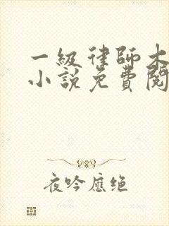 一级律师木苏里小说免费阅读完整版