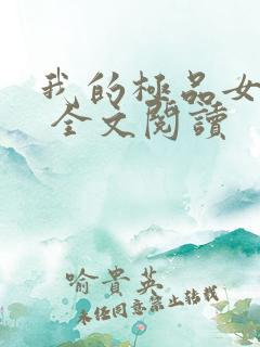 我的极品女房客 全文阅读