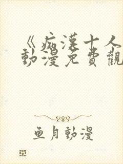 《痴汉十人队》动漫免费观看全集