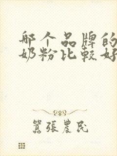 哪个品牌的骆驼奶粉比较好