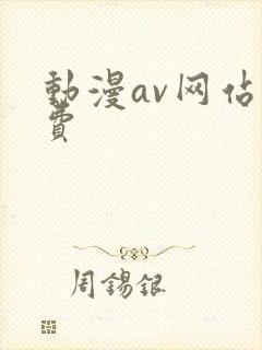 动漫av网站免费