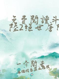 免费阅读斗罗大陆2绝世唐门