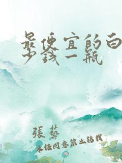 最便宜的白酒多少钱一瓶